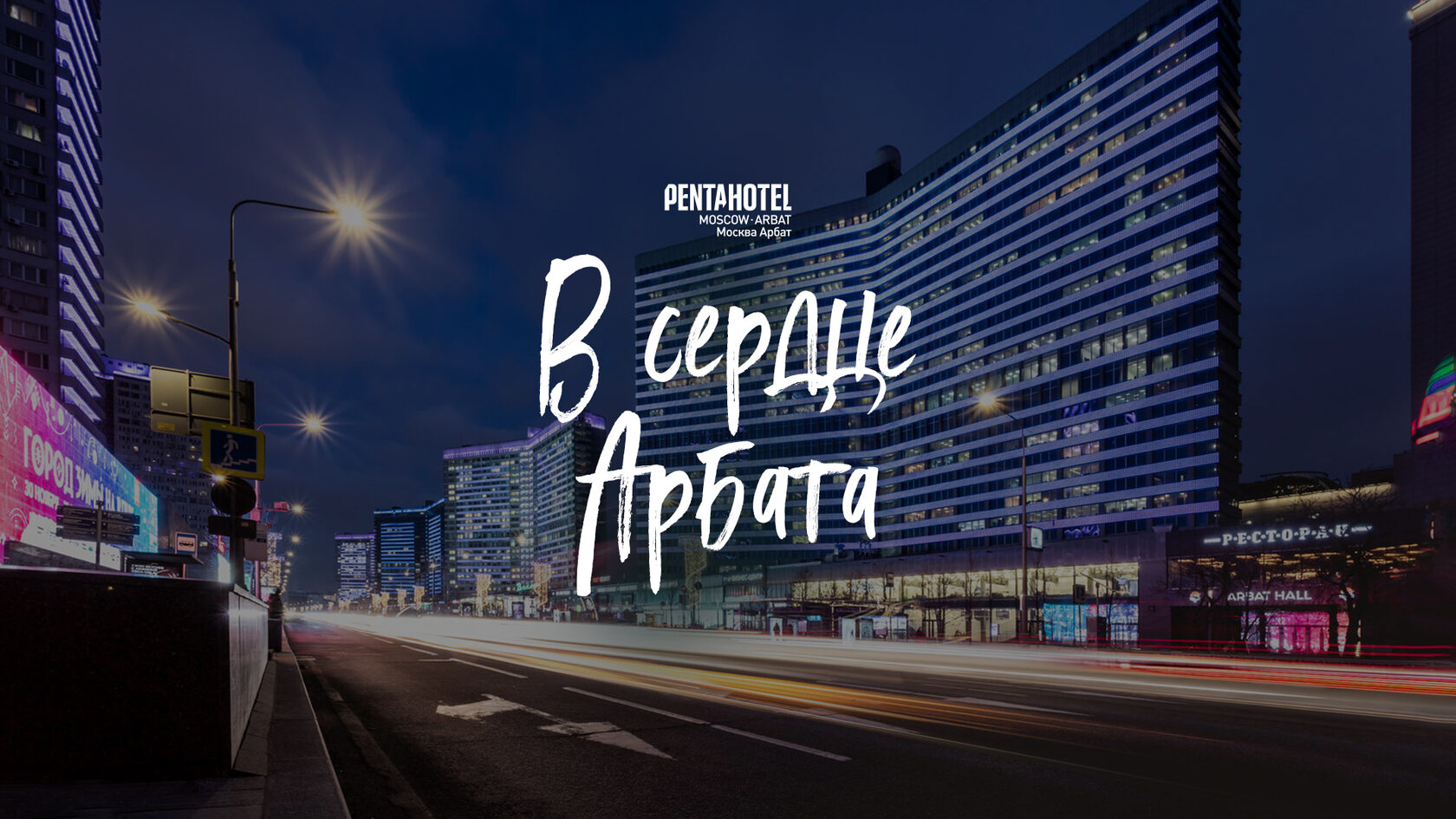 Pentahotel Moscow Arbat - официальный сайт отеля на Новом Арбате, Москва